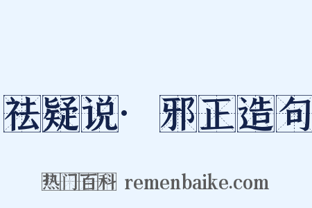 祛疑说·邪正造句是什么意思的图片